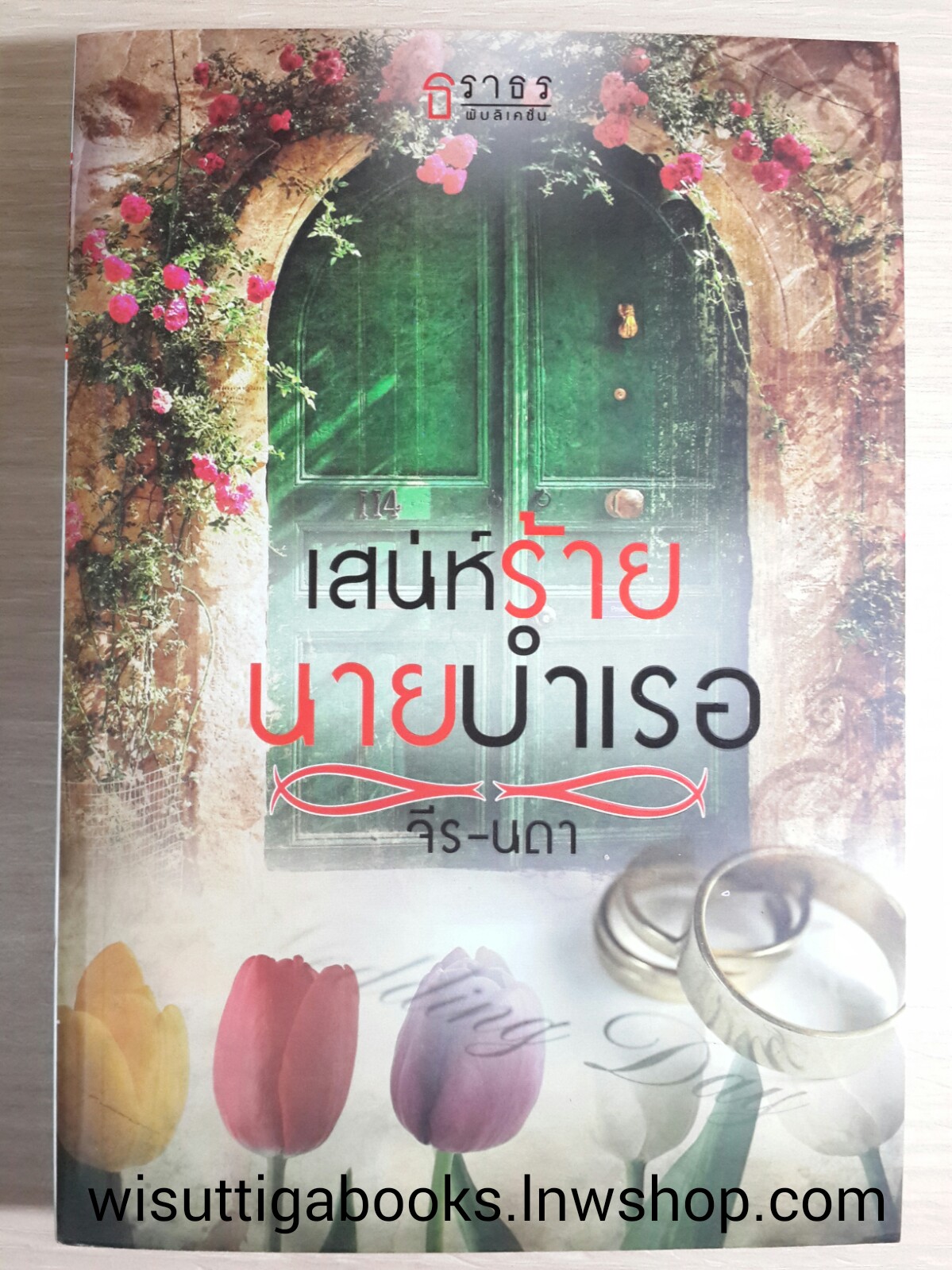 เสน่ห์ร้ายนายบำเรอ / จีร-นดา