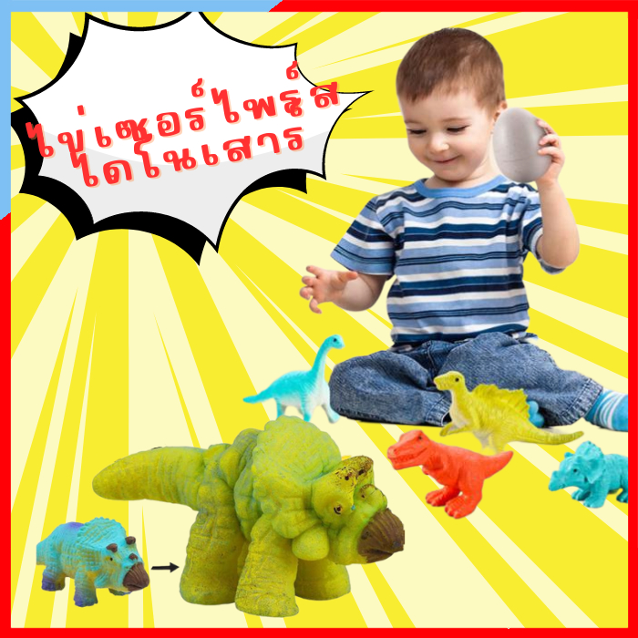 DA03 ไข่ไดโนเสาร์ DINOSAUR EGG ฟักไข่ ไข่เซอร์ไพรส์ ของเล่น ไข่เซอร์ไพร์สไดโนเสาร์