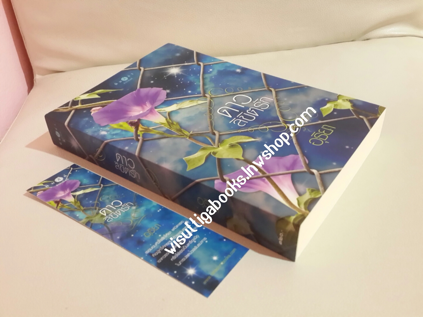 ดาวลิขิตรัก โดย อุธิยา