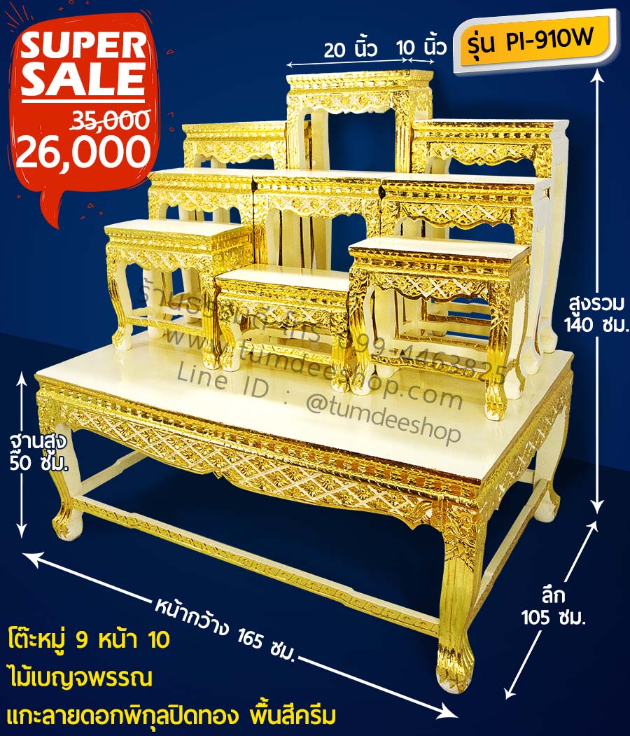 โต๊ะหมู่ 9 หน้า 10 แบบแกะลายดอกพิกุลปิดทอง ไม้เบญจพรรณ พื้นสีครีม