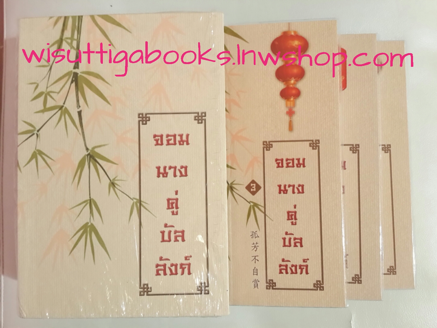 Boxset จอมนางคู่บัลลังก์ ( 3เล่มจบ) / Feng Nong เขียน, กู่ฉิน แปล