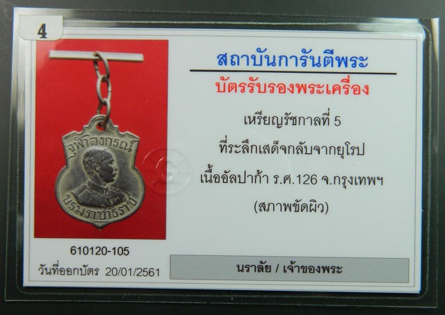 เหรียญรัชกาลที่ 5 ที่ระลึกเสด็จกลับจากยุโรป เนื้ออัลปาก้า ร.ศ.126 กรุงเทพฯ ปี 2451