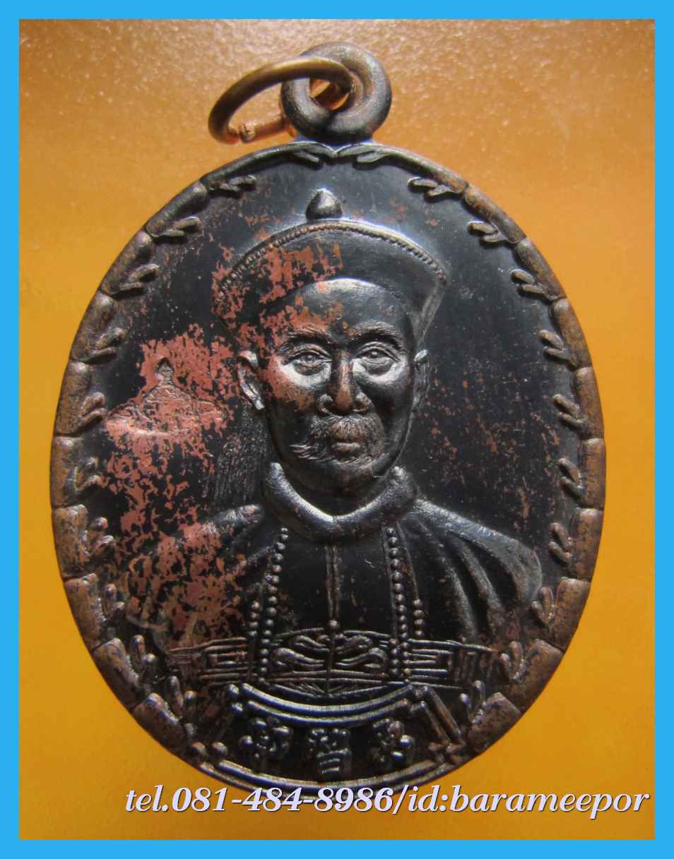 เหรียญเจ้าพ่อยี่กอฮง เนื้อนวะโลหะ พิธีบ่วงสื่อเฮง ท่านขุนพันธ์ อธิฐานจิต ปี 41