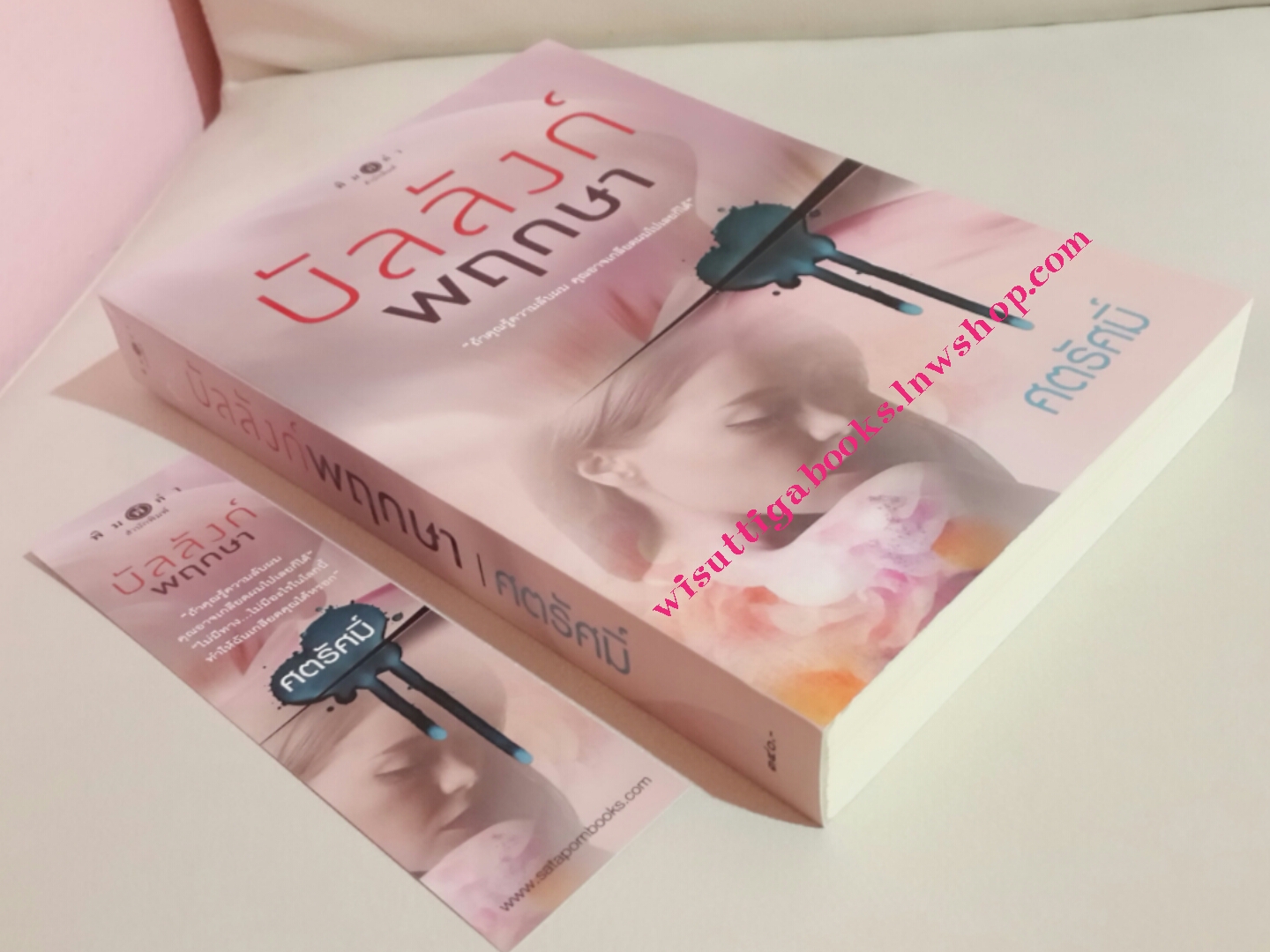 บัลลังก์พฤกษา โดย ศตรัศมิ์ ***มีตำหนิรอยจุดที่สันข้าง4จุด