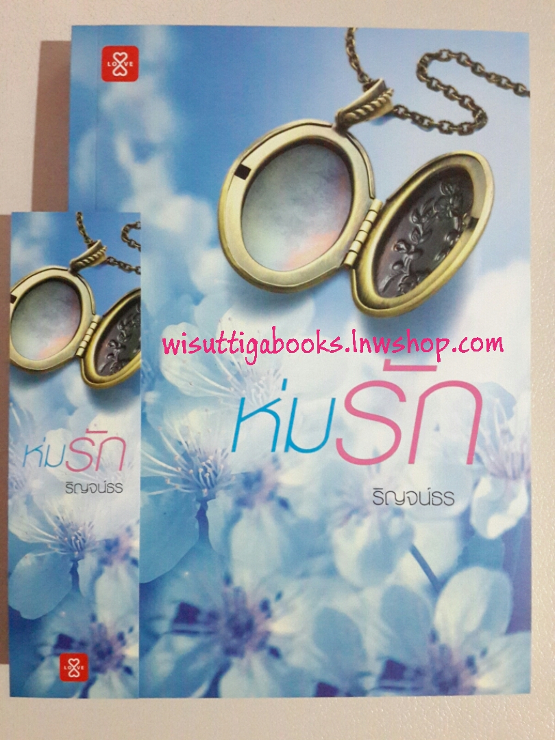 ห่มรัก โดย ริญจน์ธร