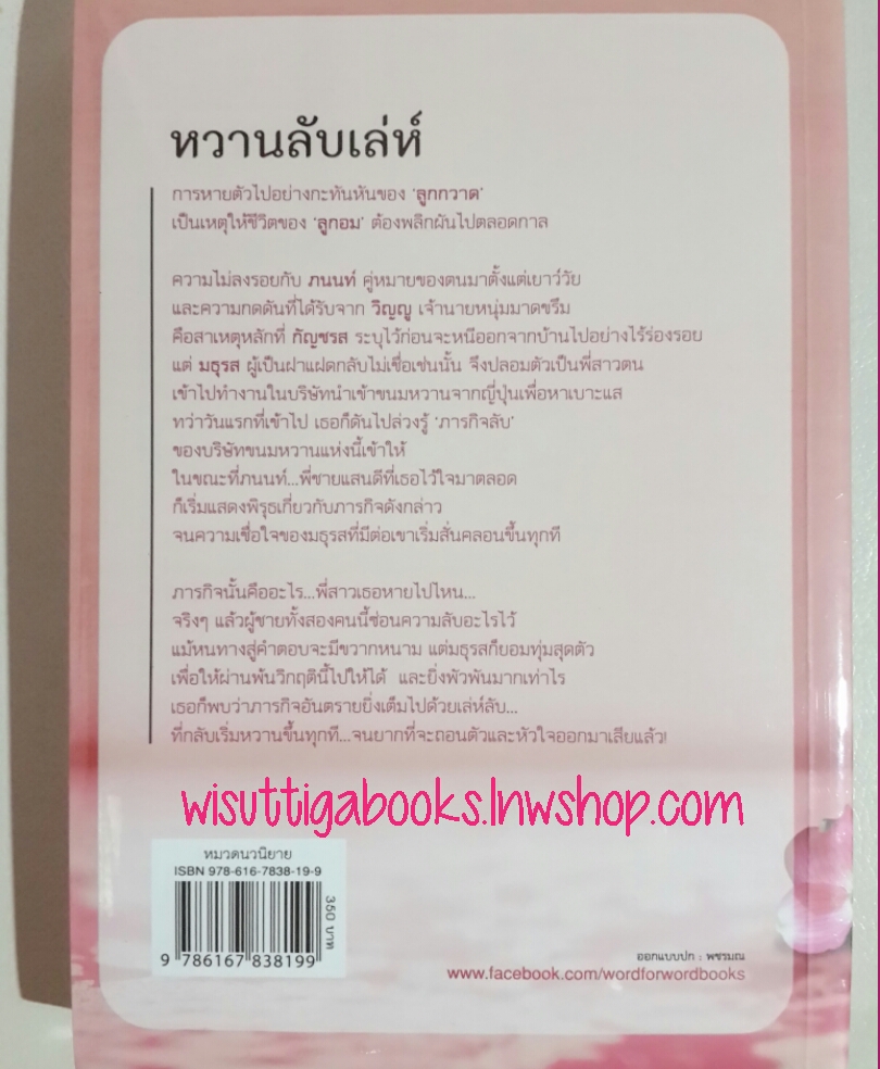 หวานลับเล่ห์ โดย เนวิกา (มือหนึ่ง อยู่ในซีล)