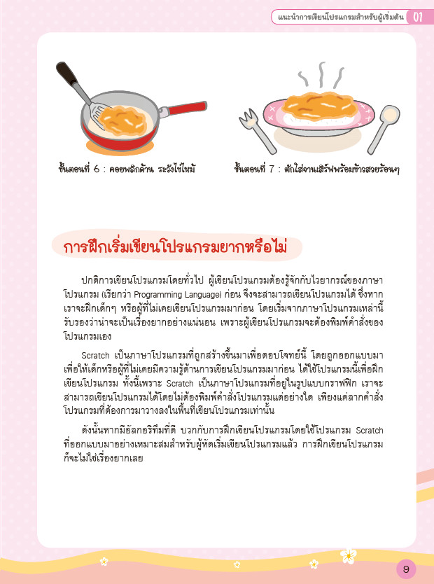 เริ่มต้นเขียนโปรแกรมด้วยภาษา Scratch 3