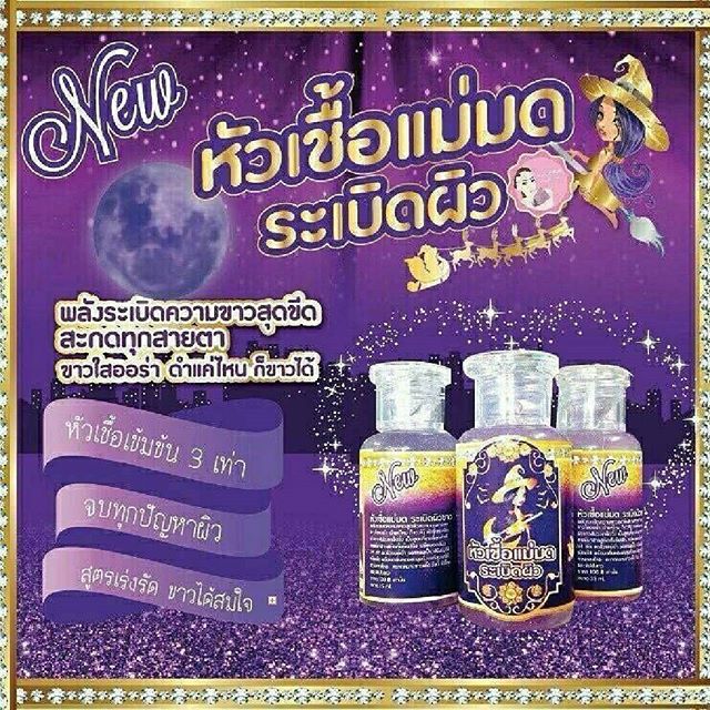 หัวเชื้อแม่มด ระเบิดผิวขาว ขวดละ ราคา 40 บาท โหลละ 30 บาท
