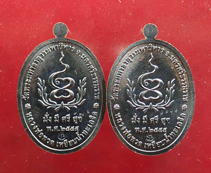 * 2 เหรียญ* เหรียญหลวงพ่อทวดเหยียบน้ำทะเลจืด รุ่นมั่งมีศรีสุข วัดพระมหาธาตุวรมหาวิหาร จ.นครศรีธรรมราช ปี2555 เนื้อทองแดงรมดำ