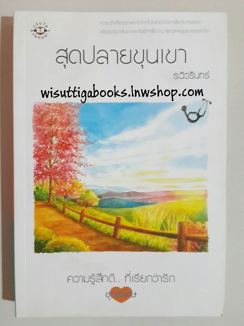 สุดปลายขุนเขา โดย ระวิวรินทร์