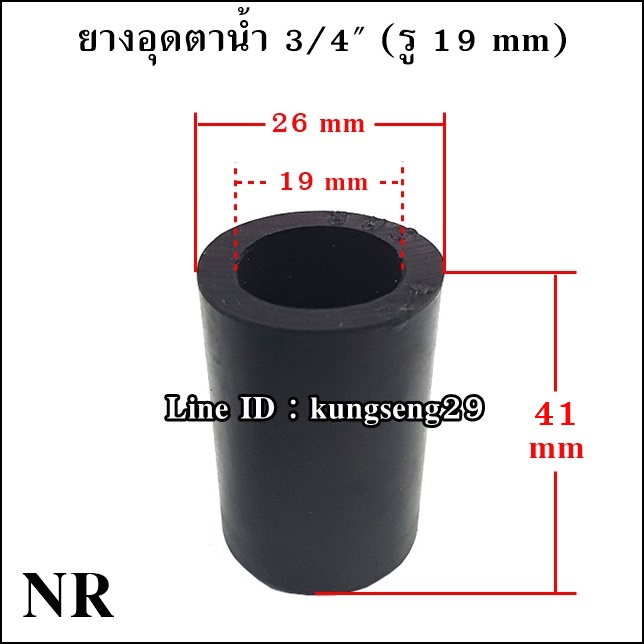 ยางอุดตาน้ำ 3/4" (รู 19 mm) ยาง NR และ NBR