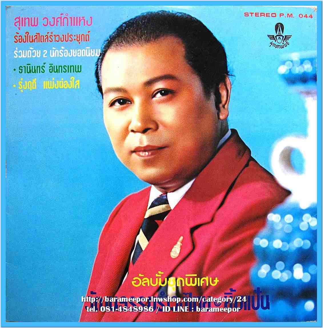 ธานินท์ อินทรเทพ สุเทพ วงศ์คำแหง รุ่งฤดี แพ่งผ่องใส อัลบั้มพิเศษ ชุด วัฒนธรรมรำวงไทย วงมุกดาพันธ์ บรรเลง