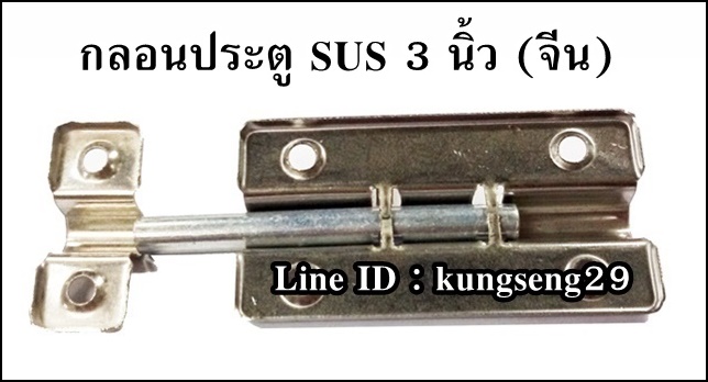 กลอนประตูทรงเหลี่ยม SUS 304 3" (มีสกรูแถม)