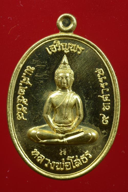 เหรียญเจริญพร หลวงพ่อโสธร รุ่น 9 ทศวรรษ เนื้อทองระฆัง