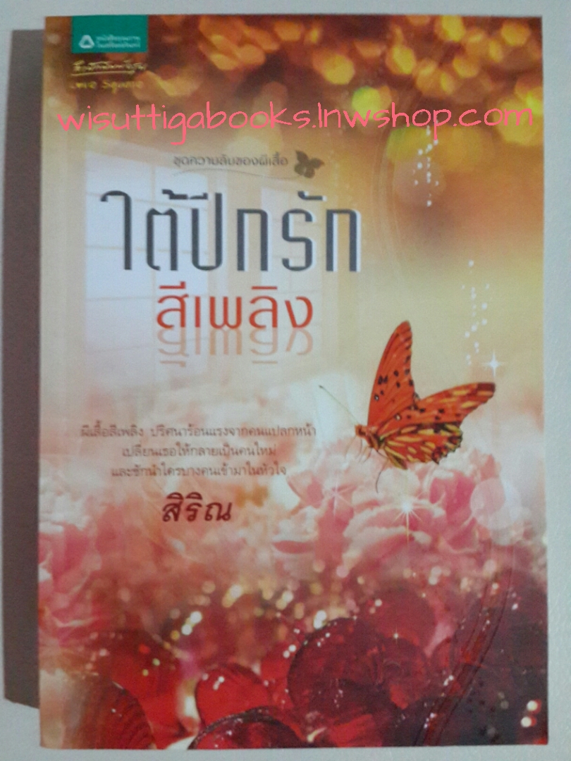 ใต้ปีกรักสีเพลิง โดย สิริณ