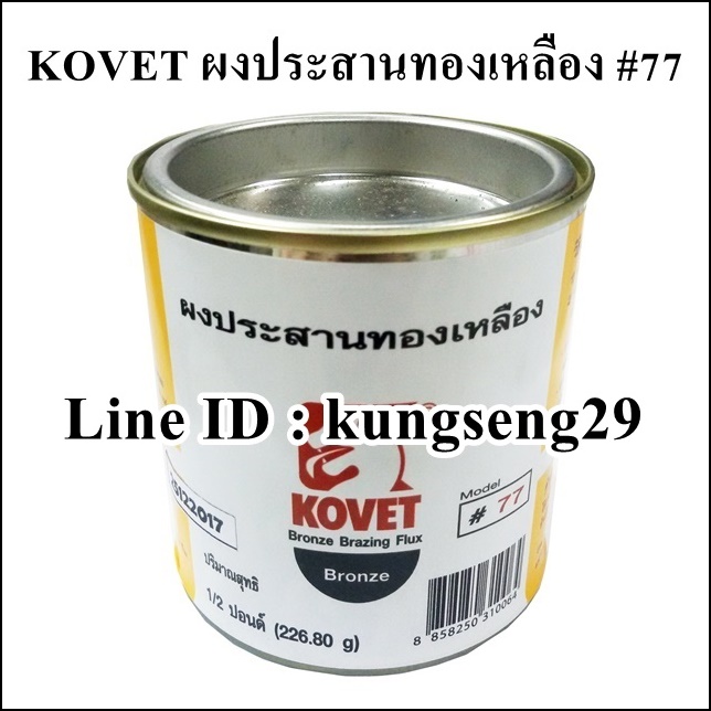 KOVET ผงประสานทองเหลือง