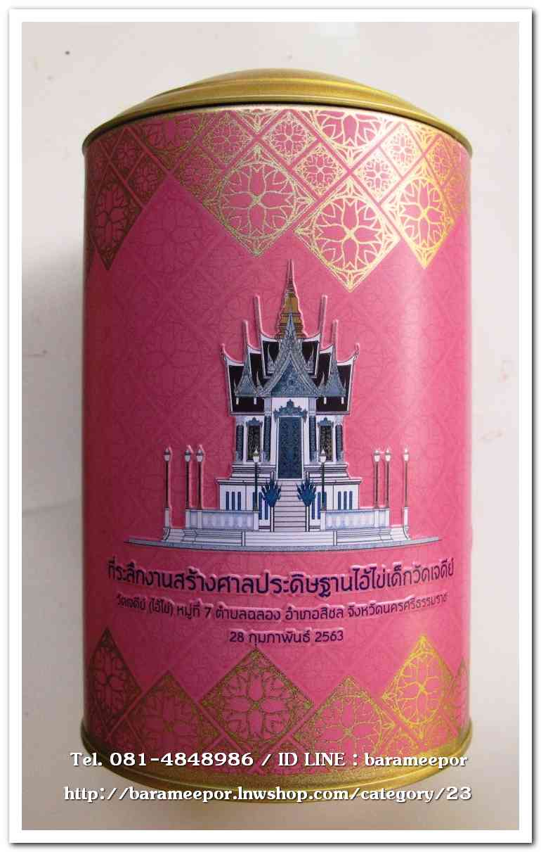 ไอ้ไข่ เด็กวัดเจดีย์ รุ่นสรงน้ำ 63 กระปุกออมสิน เจ้าภาพร่วมในการสร้างศาลาประดิษฐานไอ้ไข่เด็กวัดเจดีย์..1