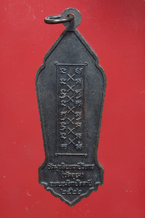 เหรียญหลวงพ่อดำ วัดตุยง พิมพ์ยืน พ.ศ.2522