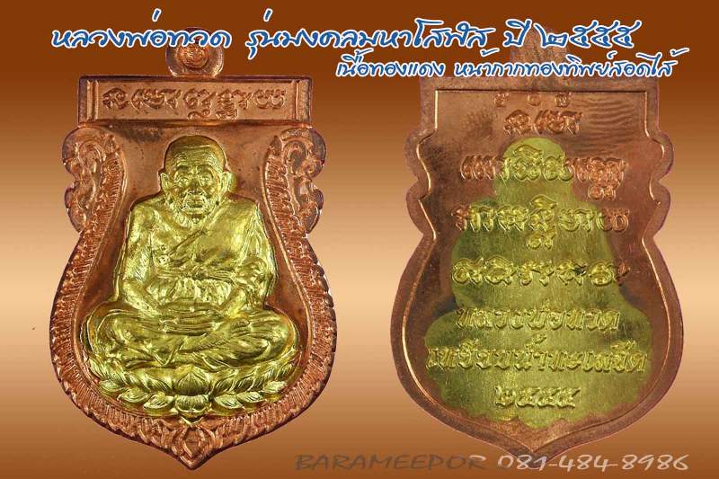 หลวงพ่อทวด รุ่นมงคลมหาโสฬส เนื้อทองแดง องค์พระทองฝาบาตรสอดไส้