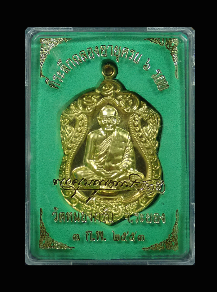 เหรียญเสมาหกรอบ หลวงพ่อสาคร วัดหนองกรับ จ.ระยอง รุ่นที่ระลึกฉลองอายุครบ 6 รอบ ปี 2553 เนื้อทองแดงผิวไฟ หมายเลข 1385