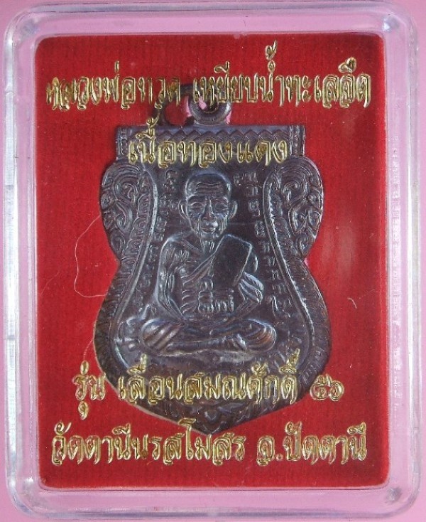 หลวงพ่อทวด รุ่นเลื่อนสมณศักดิ์ ๕๖ พระสิริจริยาลังการ(ชรัช ปธ๖) รุ่นแรก วัดตานีนรสโมสร ปัตตานี เนื้อทองแดงรมดำ