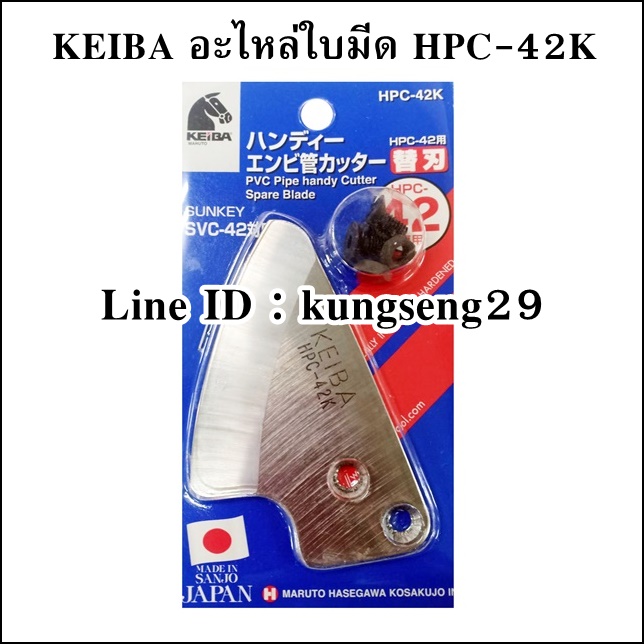 KEIBA อะไหล่ใบมีด HPC-42K