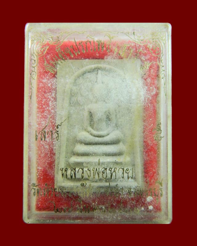 พระสมเด็จปรกโพธิ์ เสาร์5 หลวงพ่อหวย วัดห้วยทรายใต้ อ.ชะอำ จ.เพชรบุรี ปี2536