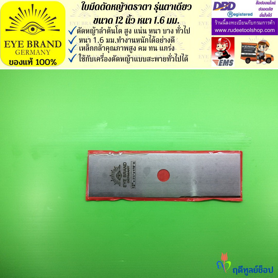 ใบมีดตัดหญ้าตราตา 12 นิ้ว หนา 1.6 มม. EYE BRAND