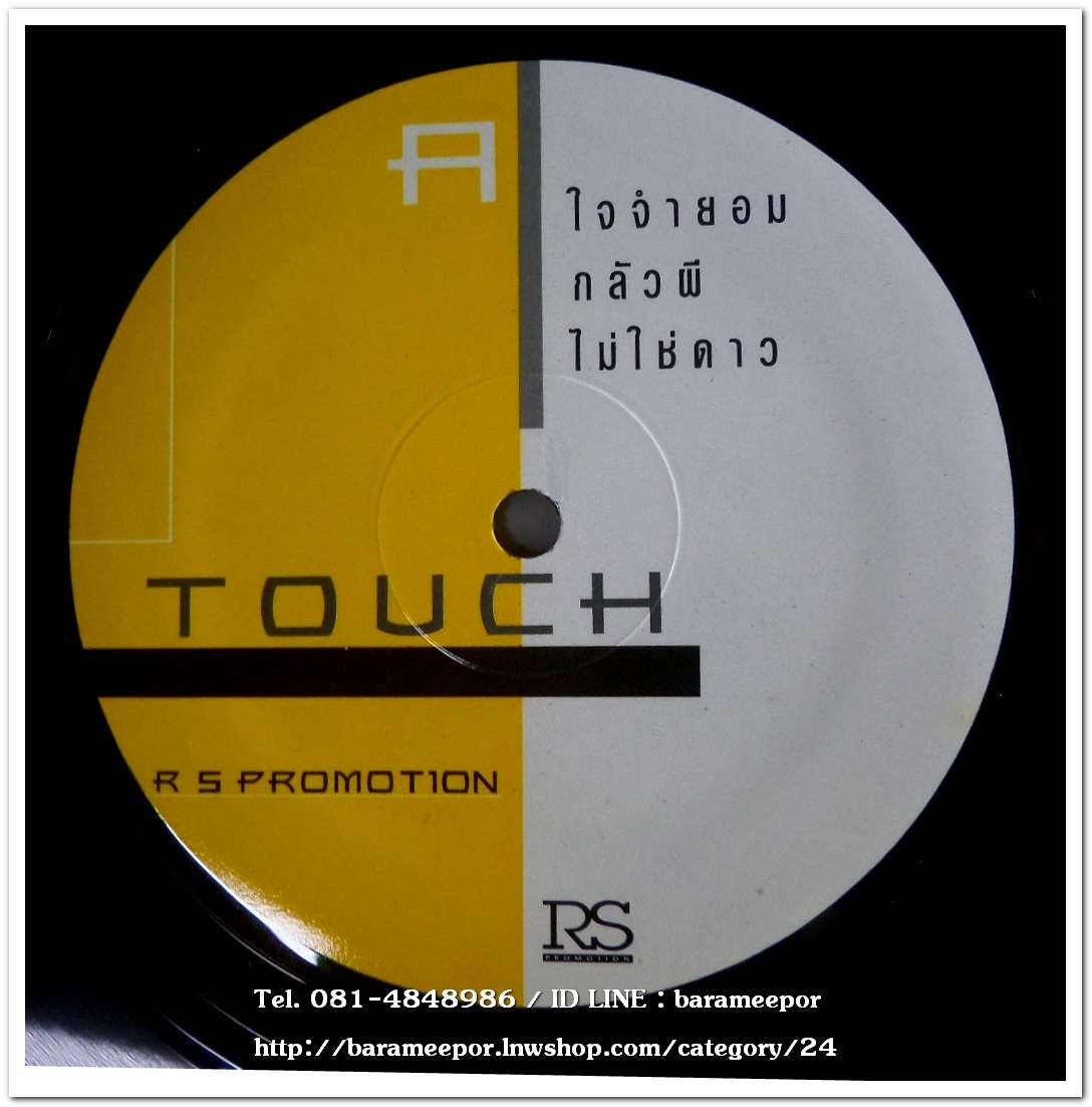 ทัช ตะกั่วทุ่ง ชุด มหัศจรรย์ ! แผ่นตัด 3 เพลง เหมือนกันทั้ง 2 หน้า