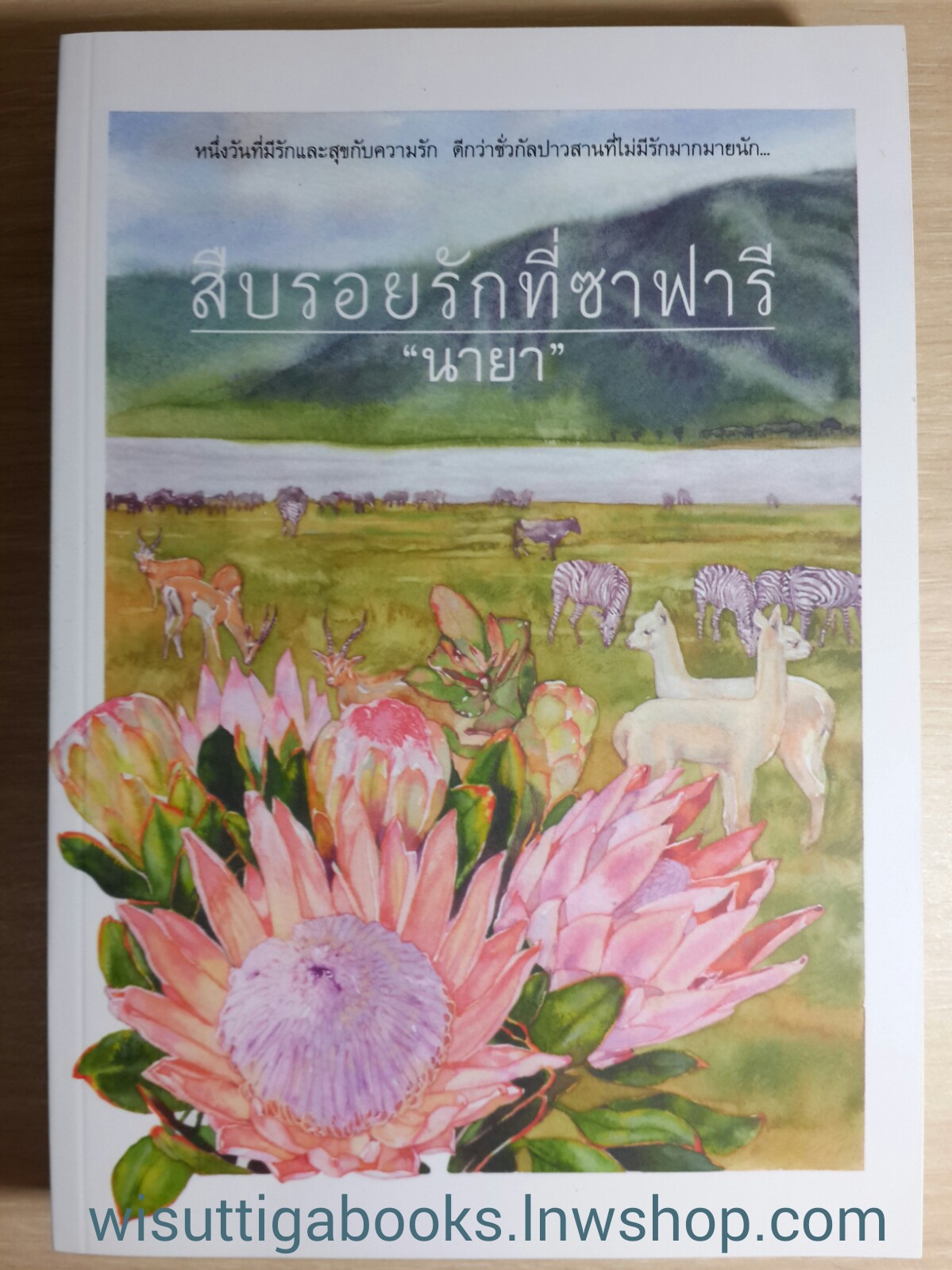 สืบรอยรักที่ซาฟารี /นายา
