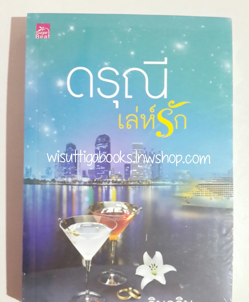 ดรุณีเล่ห์รัก โดย ลินอลิน (มือหนึ่ง)