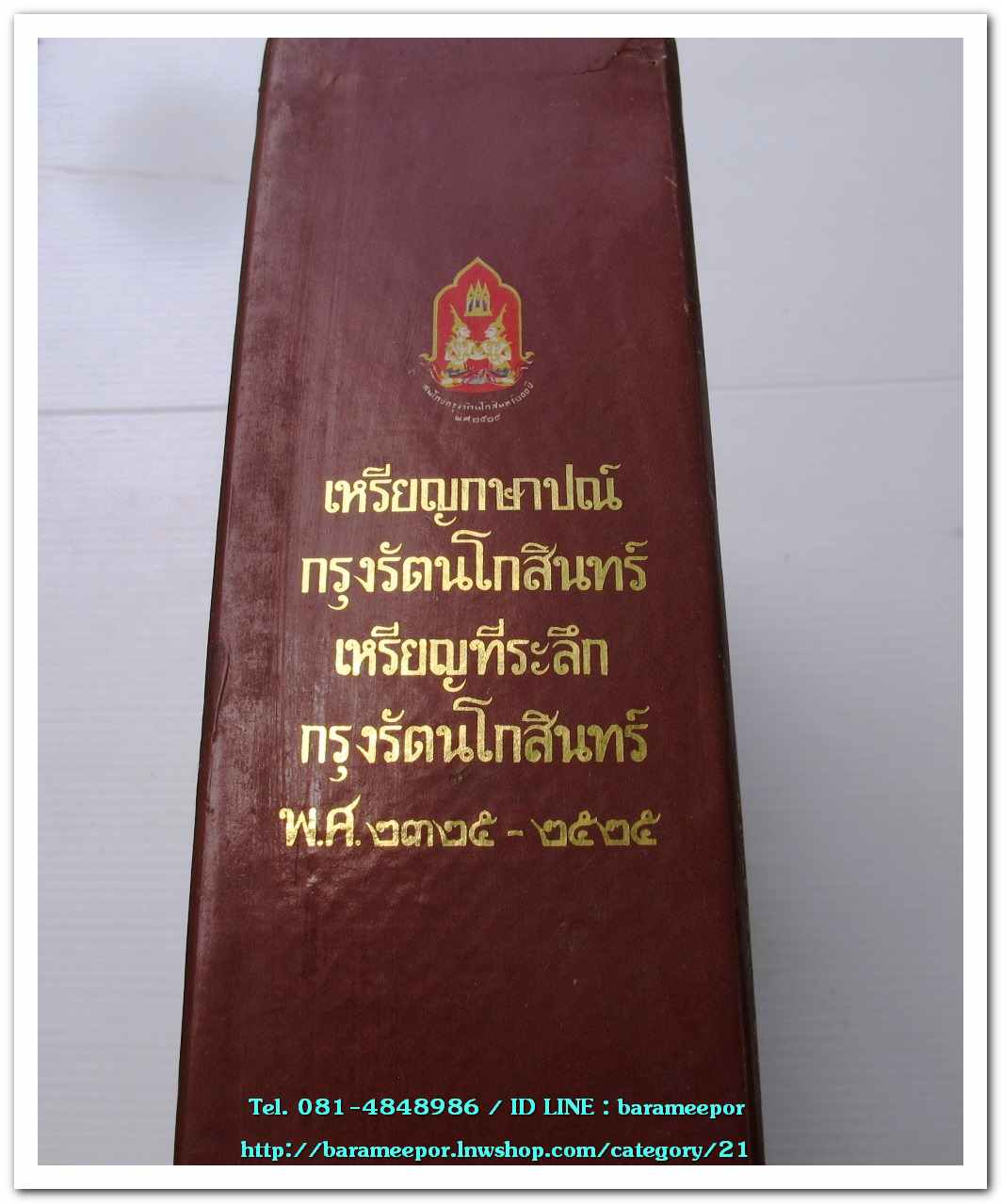 หนังสือ เหรียญกษาปณ์ เหรียญที่ระลึก กรุงรัตนโกสินทร์ พ.ศ.๒๓๒๕-๒๕๒๕ โดย: กรมธนารักษ์ กระทรวงการคลัง