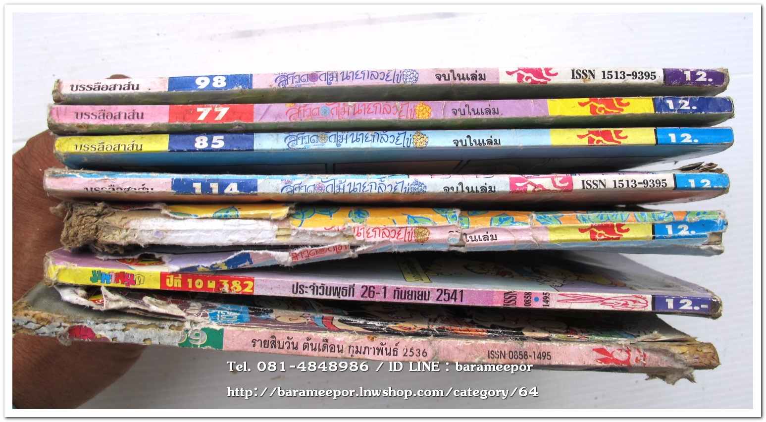 หนังสือการ์ตูน มหาสนุก สาวดอกไม้ นายกล้วยไข่ ขายเหมาทั้งกอง จำนวน 7 เล่ม