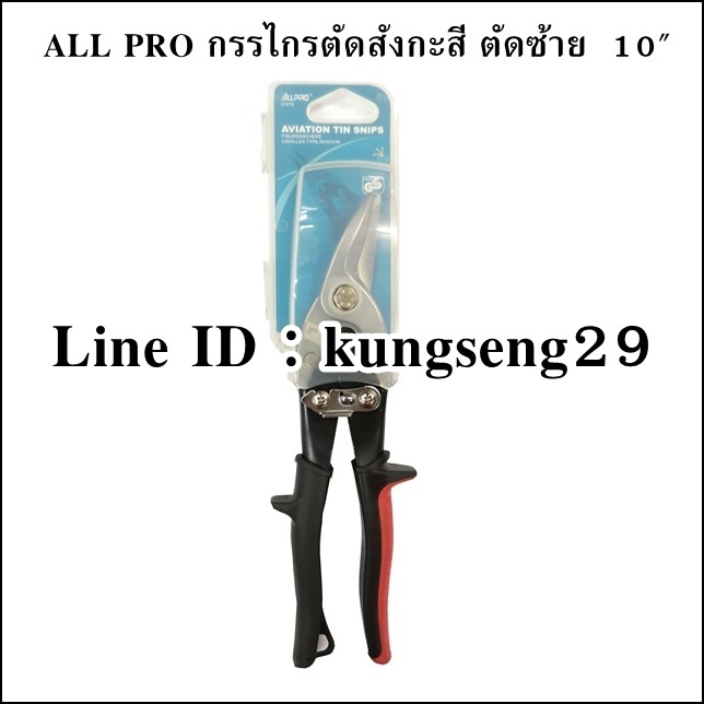 ALL PRO กรรไกรตัดสังกะสี 10" ตัดซ้าย