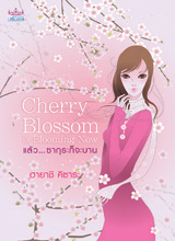 แล้ว...ซากุระก็จะบาน (Cherry Blossom) โดย ฮายาชิ คิซาระ
