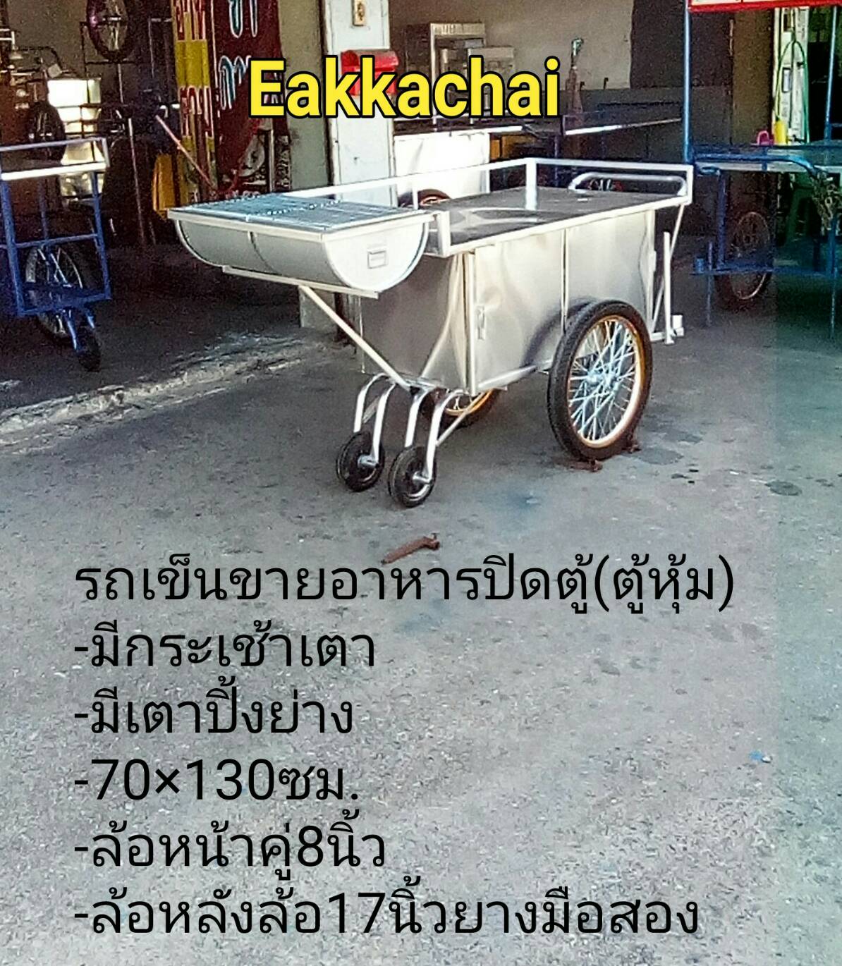 รถเข็นขายอาหารตู้หุ้ม(ปิดตู้)มีเตาปิ้งย่าง70×130ซม.