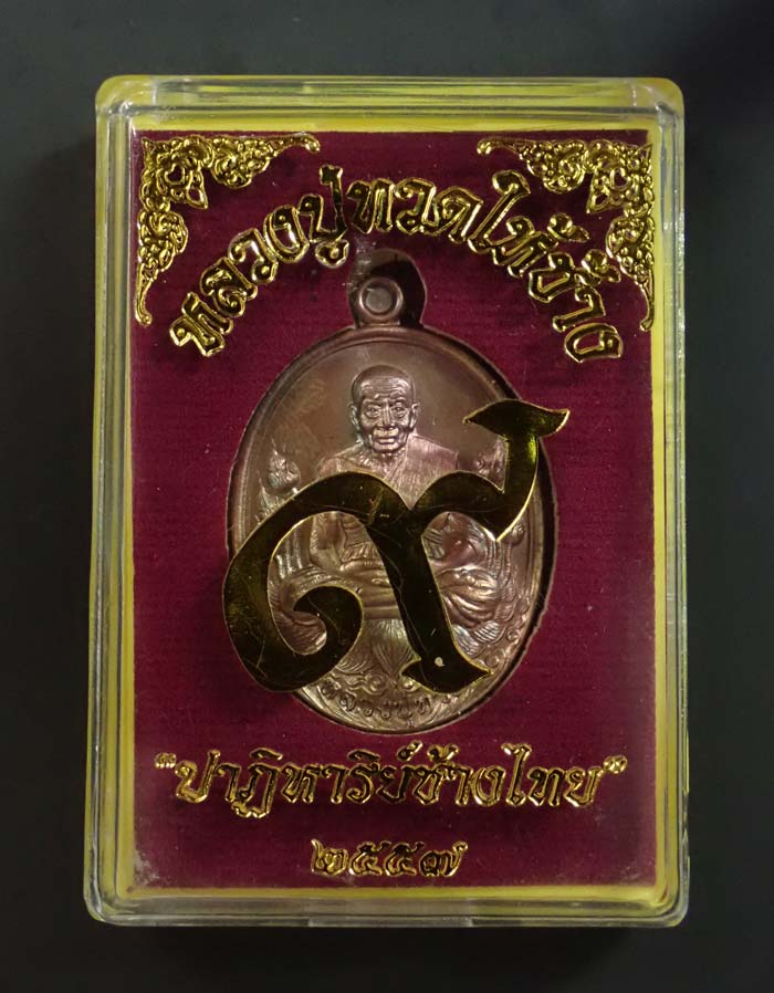 *เหรียญช้างไทย* เหรียญหลวงปู่ทวด รุ่นปาฏิหาริย์ช้างไทย ปี 2557 เนื้อมหาชนวน หมายเลข 433