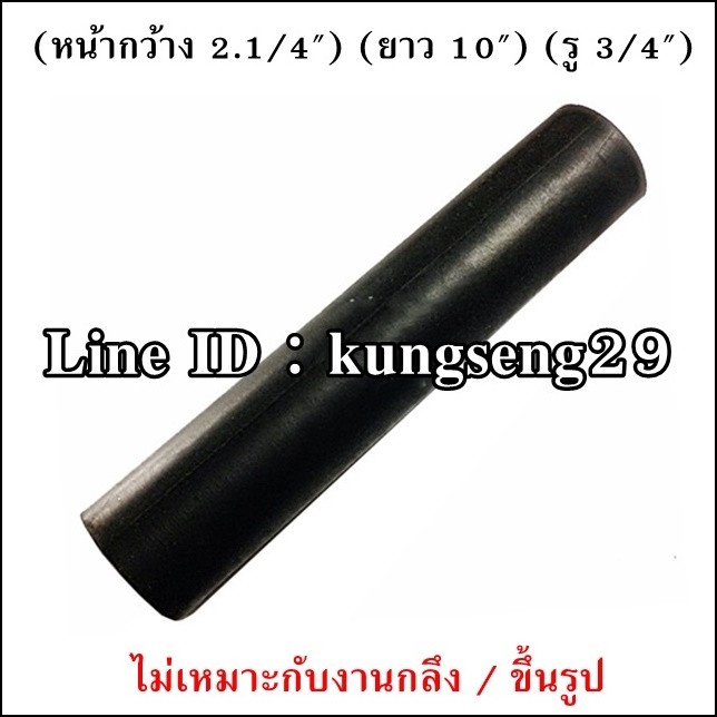 ยางแท่งกลม ขนาด 2.1/4"x ยาว 10" (รู 3/4")
