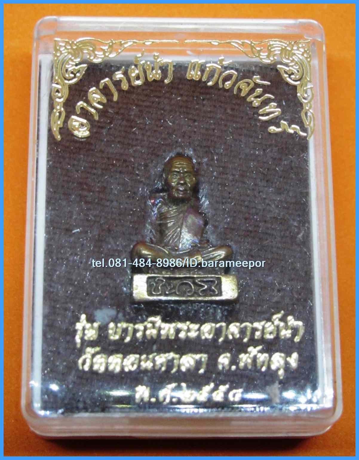 พระอาจารย์นำ ชินวโร วัดดอนศาลา จ.พัทลุง รูปหล่อ ย้อนยุค รุ่นบารมี