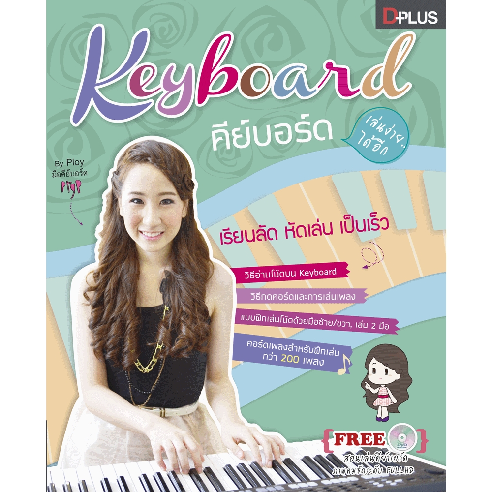 Keyboard เล่นง่ายได้อีก