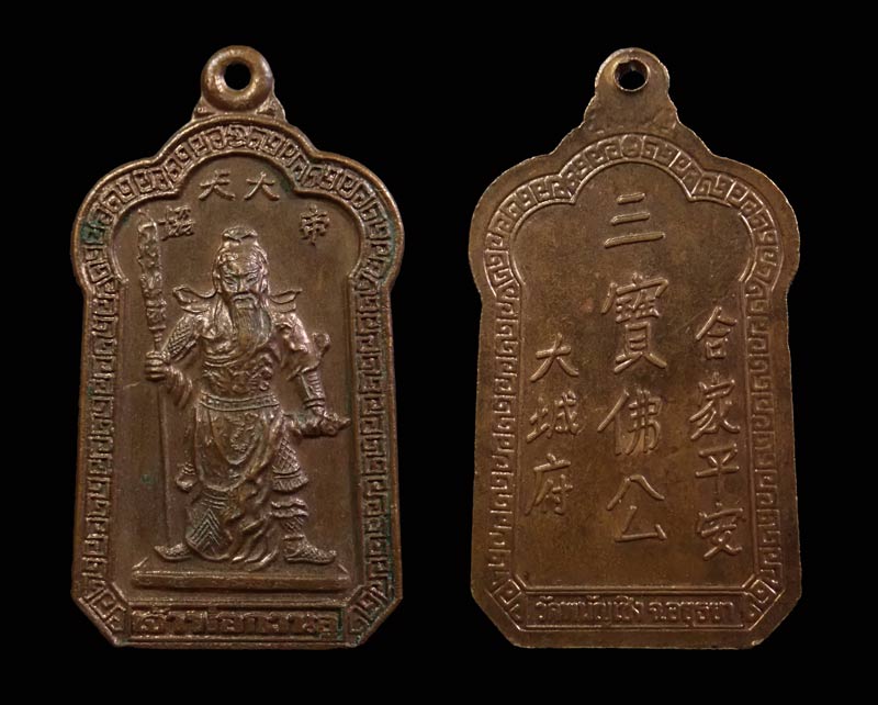 เหรียญเทพเจ้ากวนอู วัดพนัญเชิง จ.อยุธยา ปี 2534 เนื้อทองแดง
