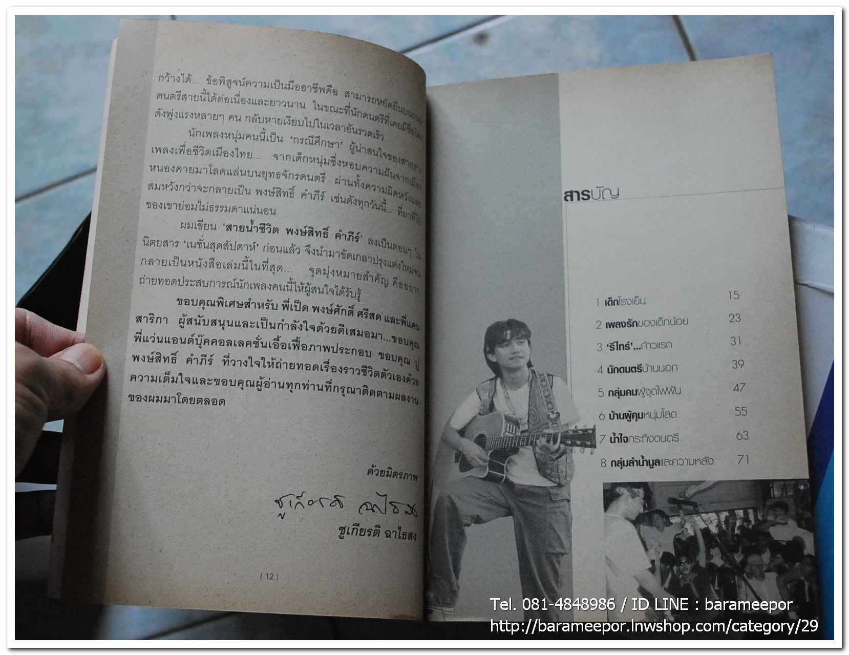 หนังสือ ประสพการณ์นักเพลงผู้เดินตามฝัน สายน้ำชีวิต พงษ์สิทธิ์ คำภีร์ โดย ชุเกียรติ ฉาไธสง