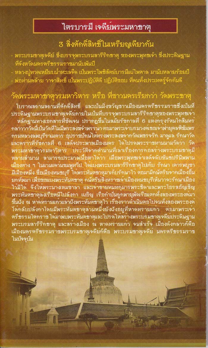 หลวงพ่อทวด - พ่อท่านคล้าย รุ่นไตรบารมี เจดีย์พระมหาธาตุ หลายเนื้อ