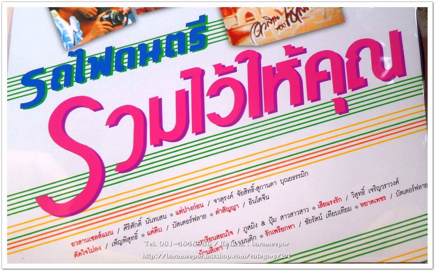 รวมเพลงรถไฟดนตรี ชุด รวมไว้ให้คุณ รวมเพลงฮิตในและต่างค่ายชุดแรกและชุดเดียว