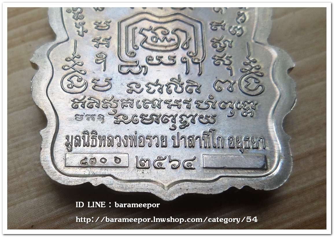 หลวงพ่อรวย ปาสาทิโก วัดตะโก รุ่น ชาตกาล ๑๐๐ ปี รวยพันล้าน 2 / ปี ๒๕๖๔ เนื้ออัลปาก้า..1