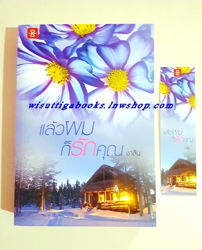 แล้วผมก็รักคุณ โดย ชาลีน