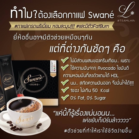 ทำไมต้องเลือกกาแฟสวอนเน่ ทำไมต้องเลือกกาแฟสวอนเน่