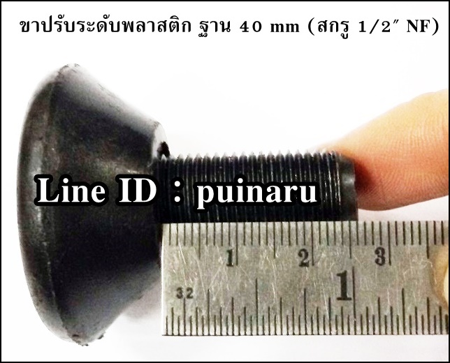 ขาปรับระดับพลาสติก ฐาน 40 mm (สกรู 1/2" NF)