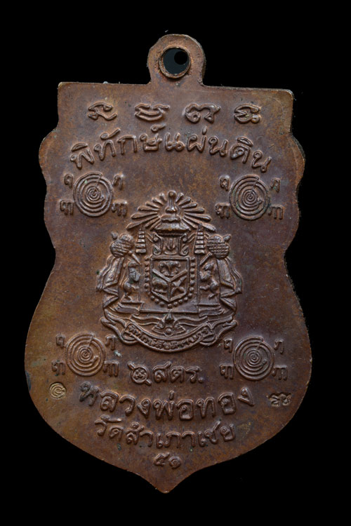 เหรียญหลวงพ่อทวด รุ่นพิทักษ์แผ่นดิน วัดสำเภาเชย ปัตตานี พ.ศ.2551