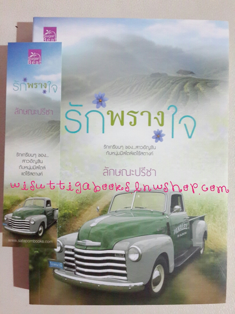 รักพรางใจ โดย ลักษณะปรีชา